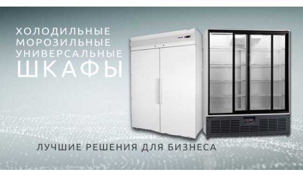 Холодильное оборудование для общепита Холодильное оборудование для общепита