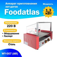 Аппарат приготовления хот-догов WY-007 (AR) гриль роликовый Foodatlas