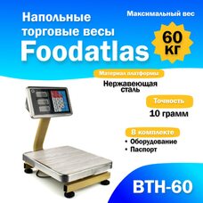 Напольные торговые весы 60кг/10гр ВТН-60 Foodatlas