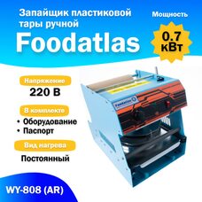 Запайщик пластиковой тары ручной (тарелка d130-180) WY-808 (AR) трейсилер Foodatlas