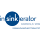 INSINKERATOR > пищевое оборудование